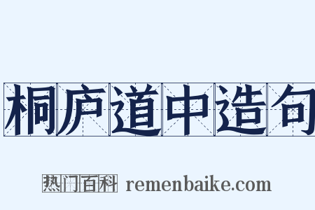 桐庐道中造句是什么意思的图片